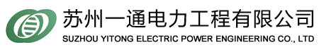苏州一通电力工程有限公司